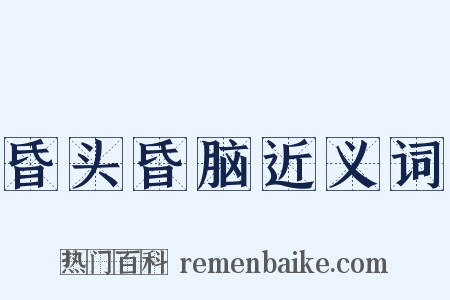 昏头昏脑近义词是什么意思的图片